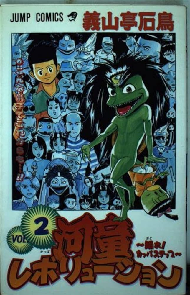【中古】 河童レボリューション 踊れ！カッパステップ ２/集英社/義山亭石鳥 Amazon.co.jp: 河童レボリューション～踊れ！カッパステップ～ 2